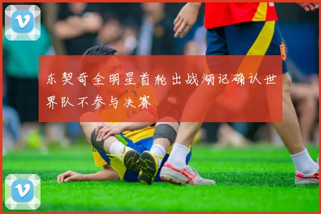 东契奇全明星首轮出战湖记确认世界队不参与决赛