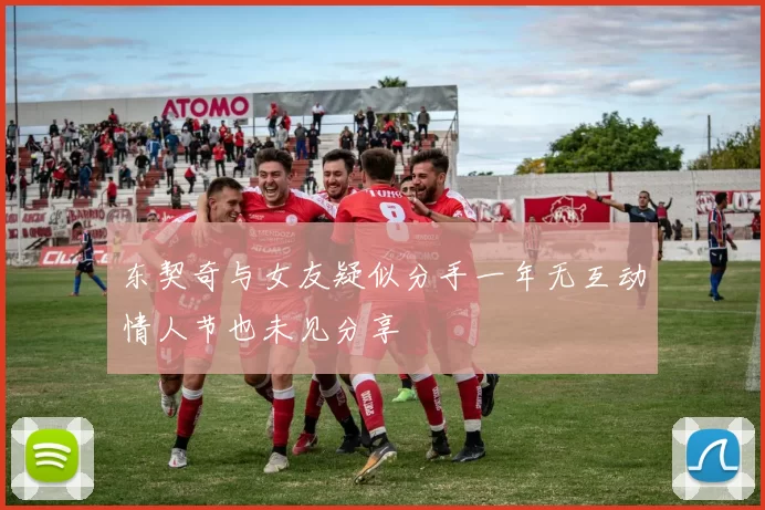 东契奇与女友疑似分手一年无互动情人节也未见分享
