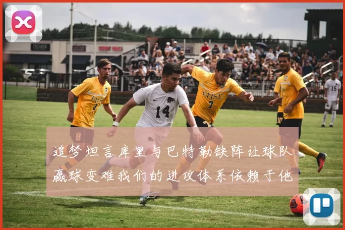 追梦坦言库里与巴特勒缺阵让球队赢球变难我们的进攻体系依赖于他们的发挥