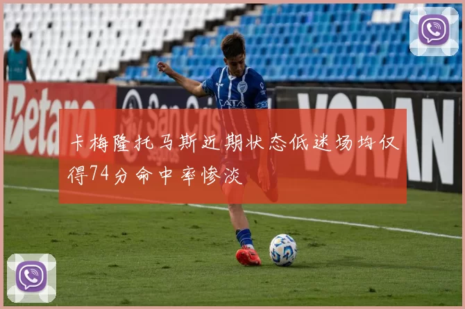 卡梅隆托马斯近期状态低迷场均仅得74分命中率惨淡