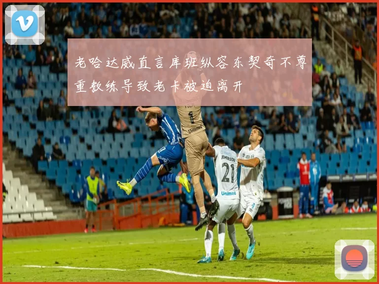 老哈达威直言库班纵容东契奇不尊重教练导致老卡被迫离开