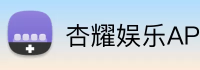 杏耀娱乐APP Logo